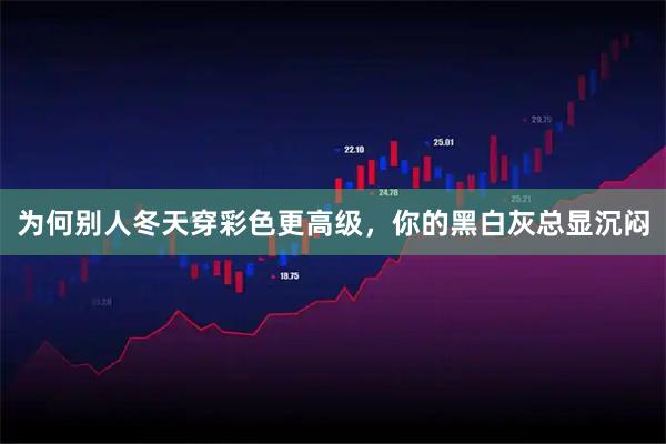 为何别人冬天穿彩色更高级，你的黑白灰总显沉闷