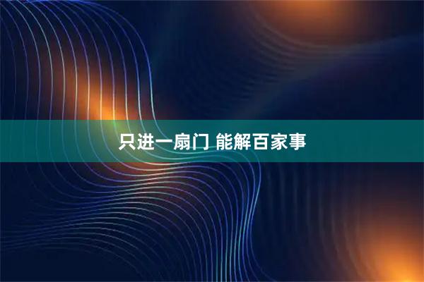 只进一扇门 能解百家事
