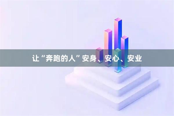 让“奔跑的人”安身、安心、安业