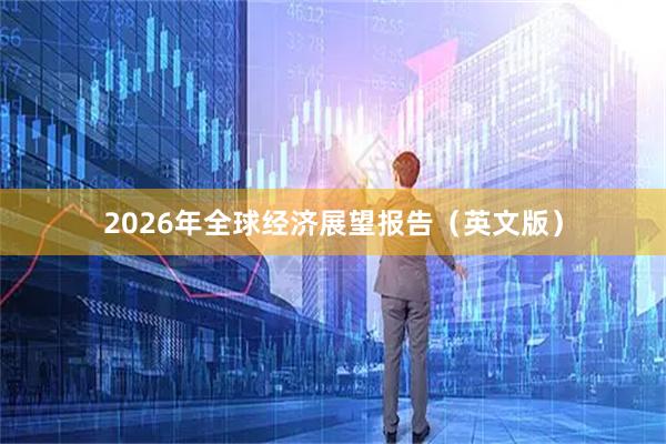 2026年全球经济展望报告（英文版）