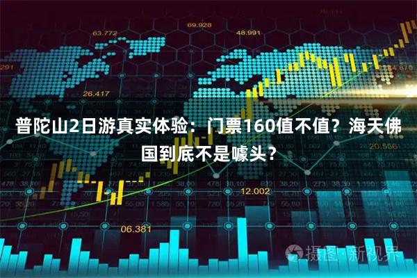 普陀山2日游真实体验：门票160值不值？海天佛国到底不是噱头？